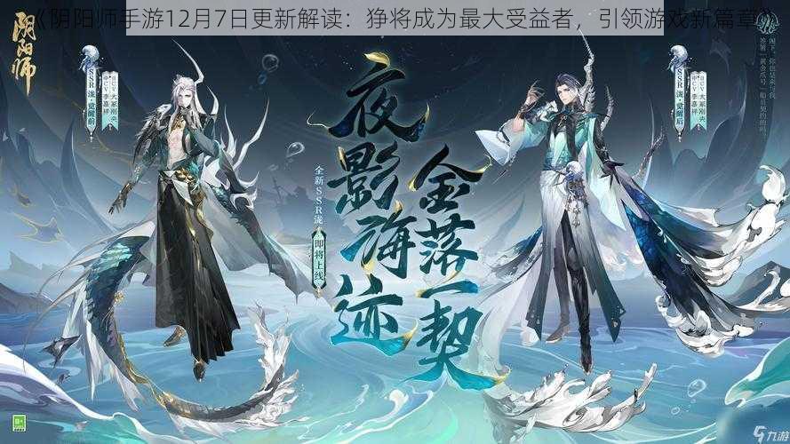 《阴阳师手游12月7日更新解读：狰将成为最大受益者，引领游戏新篇章》