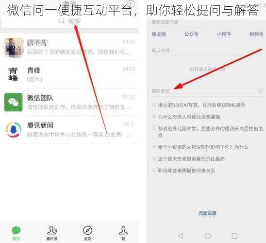 微信问一便捷互动平台，助你轻松提问与解答