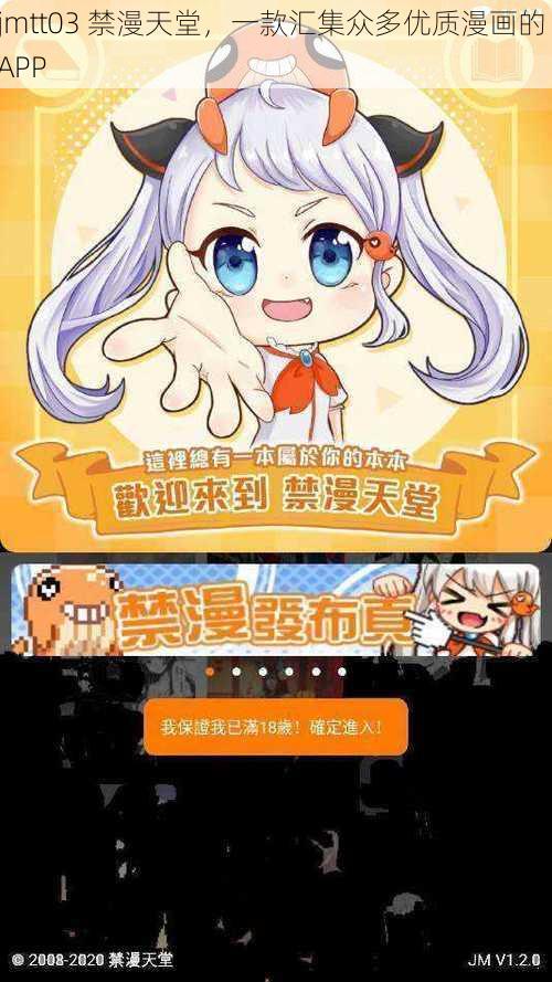 jmtt03 禁漫天堂，一款汇集众多优质漫画的 APP