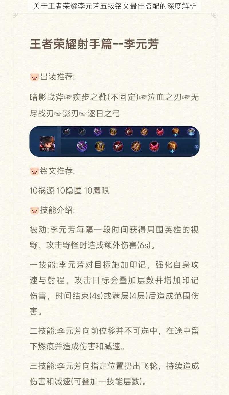 关于王者荣耀李元芳五级铭文最佳搭配的深度解析