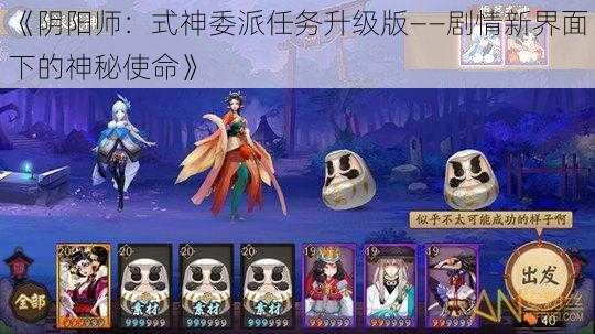 《阴阳师：式神委派任务升级版——剧情新界面下的神秘使命》