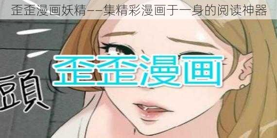 歪歪漫画妖精——集精彩漫画于一身的阅读神器