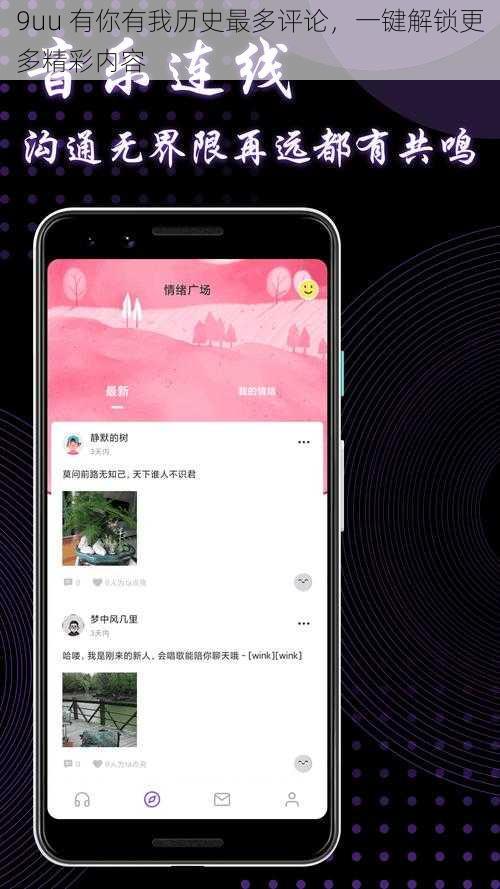 9uu 有你有我历史最多评论，一键解锁更多精彩内容