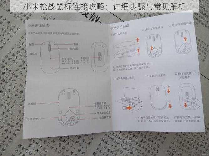 小米枪战鼠标连接攻略：详细步骤与常见解析