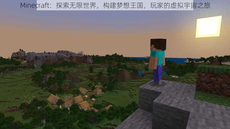 Minecraft：探索无限世界，构建梦想王国，玩家的虚拟宇宙之旅