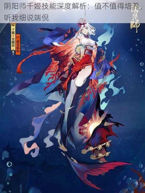 阴阳师千姬技能深度解析：值不值得培养，听我细说端倪