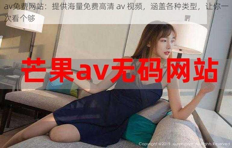 av免费网站：提供海量免费高清 av 视频，涵盖各种类型，让你一次看个够