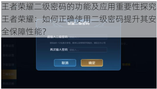 王者荣耀二级密码的功能及应用重要性探究王者荣耀：如何正确使用二级密码提升其安全保障性能？