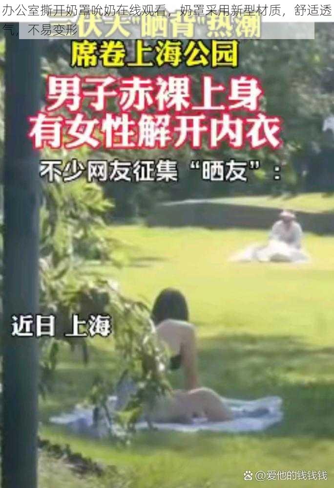 办公室撕开奶罩吮奶在线观看，奶罩采用新型材质，舒适透气，不易变形