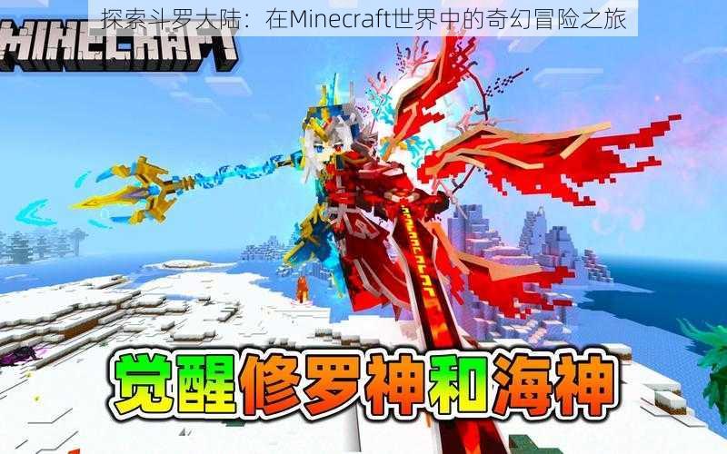 探索斗罗大陆：在Minecraft世界中的奇幻冒险之旅