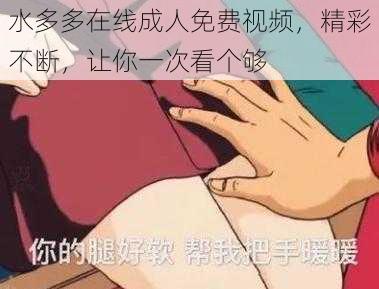 水多多在线成人免费视频，精彩不断，让你一次看个够