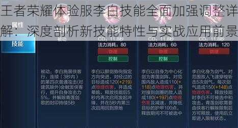 王者荣耀体验服李白技能全面加强调整详解：深度剖析新技能特性与实战应用前景