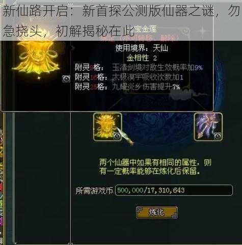 新仙路开启：新首探公测版仙器之谜，勿急挠头，初解揭秘在此