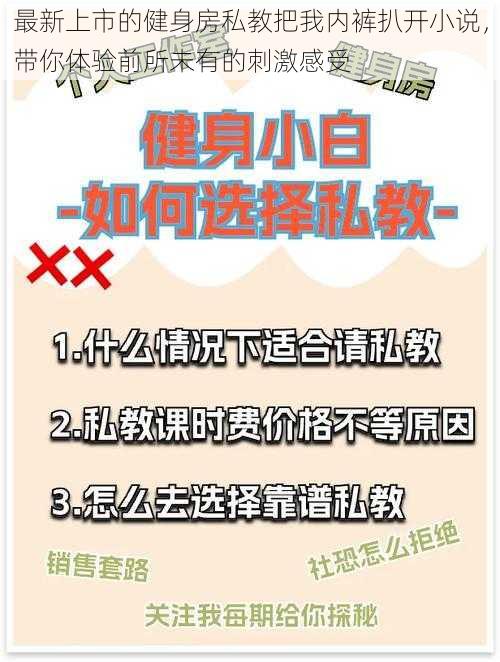 最新上市的健身房私教把我内裤扒开小说，带你体验前所未有的刺激感受