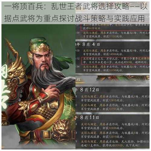 一将顶百兵：乱世王者武将选择攻略——以据点武将为重点探讨战斗策略与实践应用