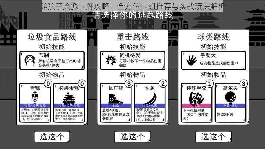 熊孩子流派卡牌攻略：全方位卡组推荐与实战玩法解析