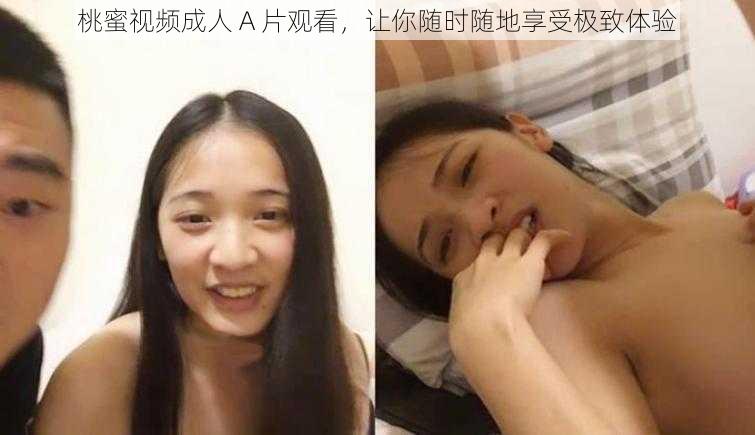 桃蜜视频成人 A 片观看，让你随时随地享受极致体验