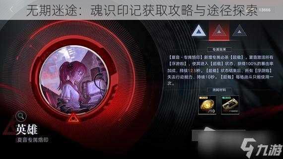 无期迷途：魂识印记获取攻略与途径探索