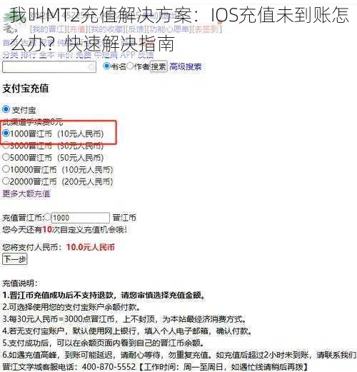 我叫MT2充值解决方案：IOS充值未到账怎么办？快速解决指南