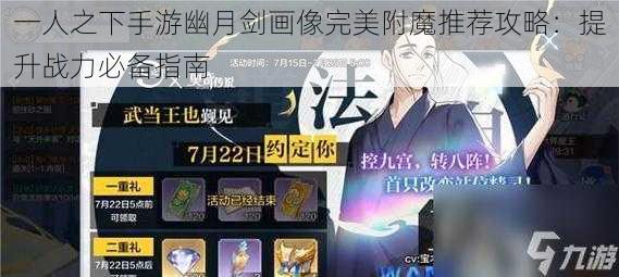 一人之下手游幽月剑画像完美附魔推荐攻略：提升战力必备指南