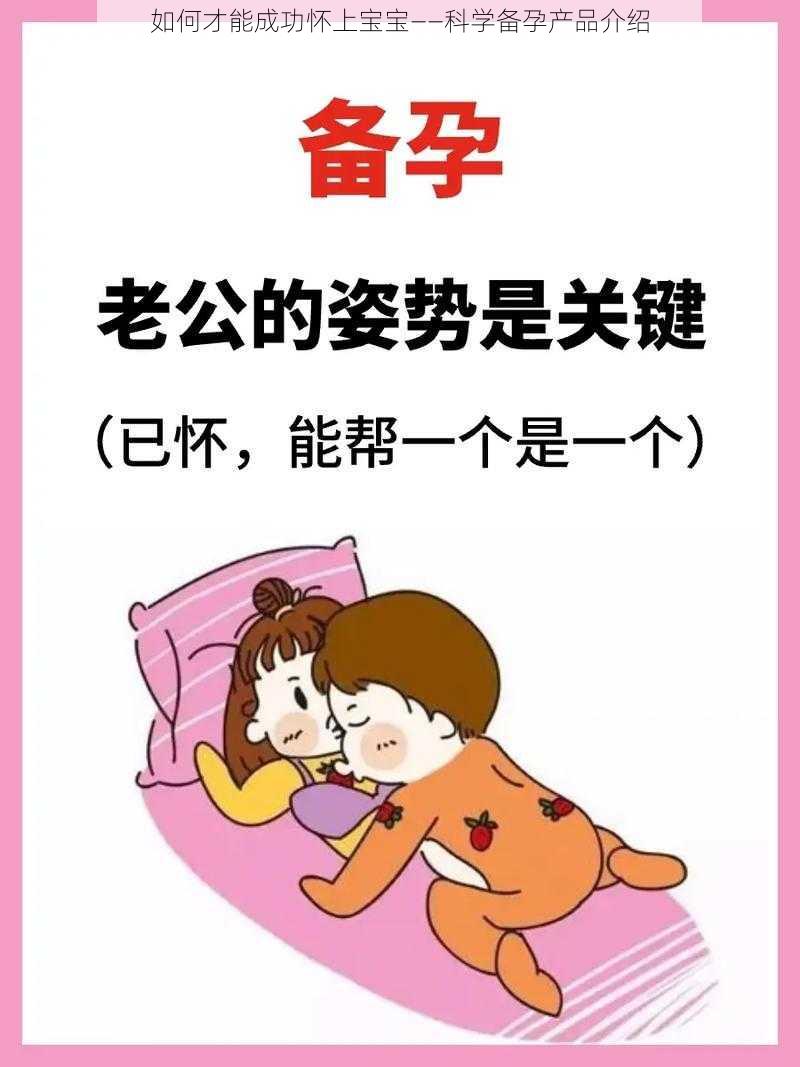 如何才能成功怀上宝宝——科学备孕产品介绍