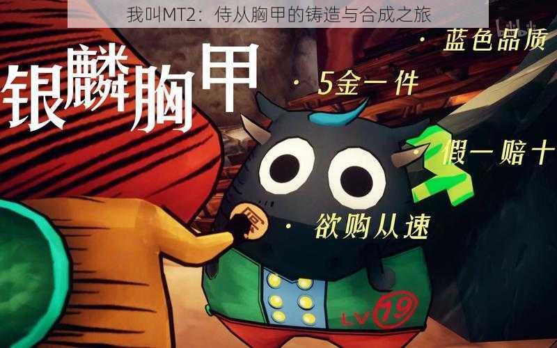 我叫MT2：侍从胸甲的铸造与合成之旅