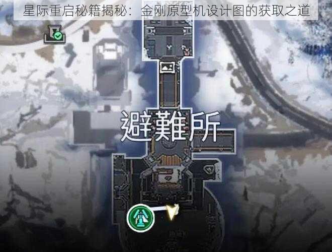 星际重启秘籍揭秘：金刚原型机设计图的获取之道