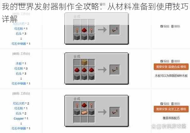 我的世界发射器制作全攻略：从材料准备到使用技巧详解