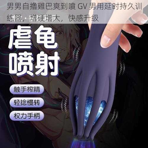 男男自擼雞巴爽到噴 GV 男用延时持久训练器，增硬增大，快感升级