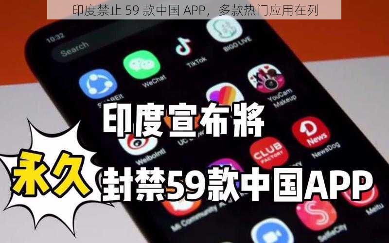 印度禁止 59 款中国 APP，多款热门应用在列