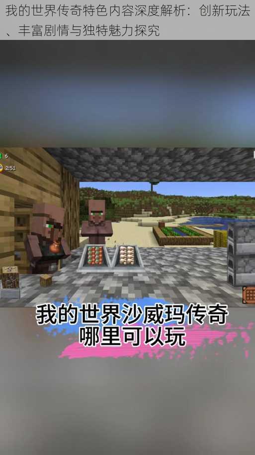 我的世界传奇特色内容深度解析：创新玩法、丰富剧情与独特魅力探究