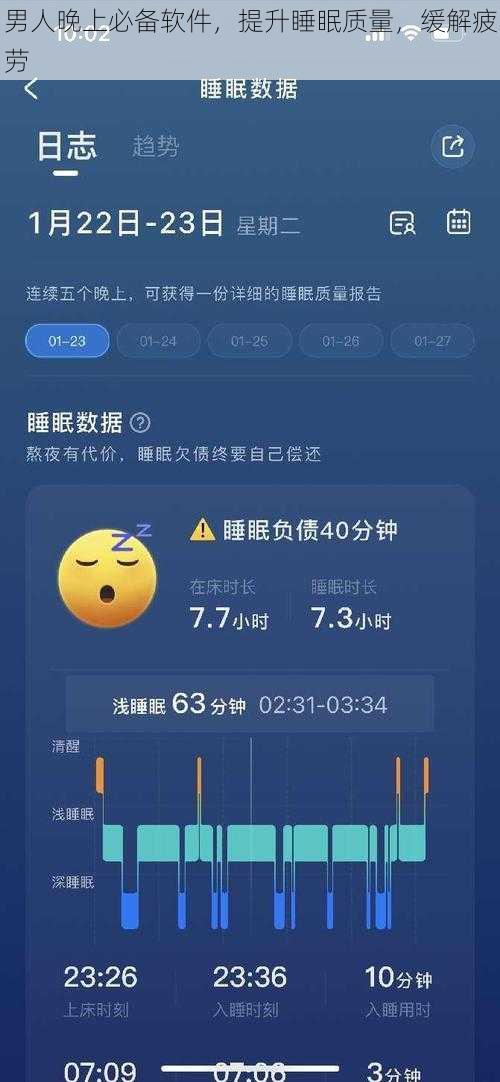 男人晚上必备软件，提升睡眠质量，缓解疲劳