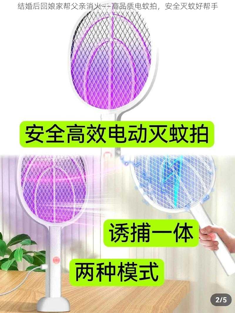 结婚后回娘家帮父亲消火——高品质电蚊拍，安全灭蚊好帮手