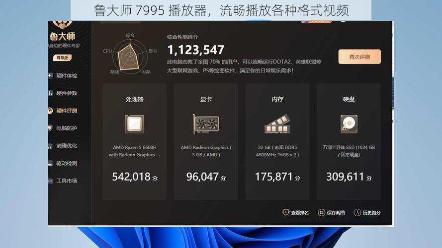 鲁大师 7995 播放器，流畅播放各种格式视频