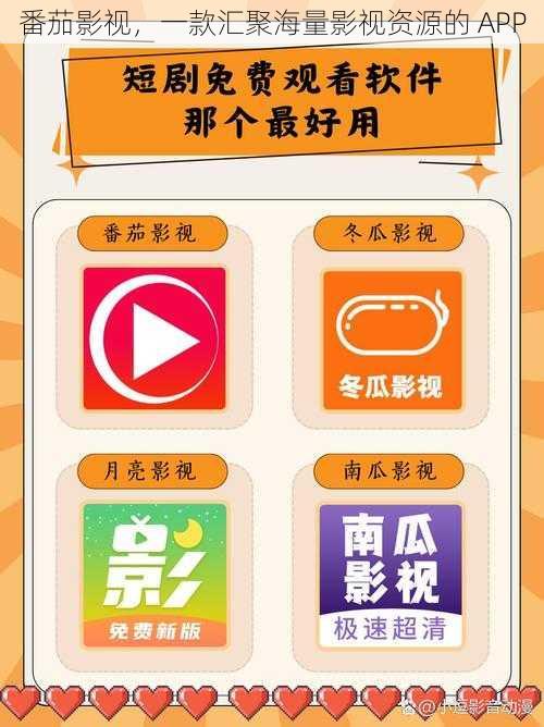 番茄影视，一款汇聚海量影视资源的 APP