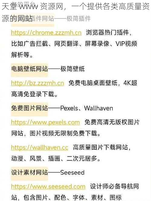 天堂 www 资源网，一个提供各类高质量资源的网站