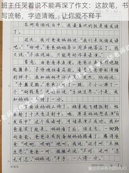 班主任哭着说不能再深了作文：这款笔，书写流畅，字迹清晰，让你爱不释手