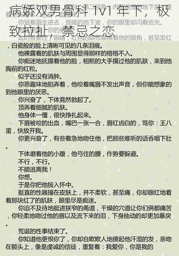 病娇双男骨科 1v1 年下，极致拉扯，禁忌之恋