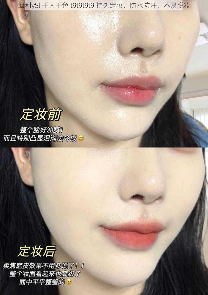 犀利ySl 千人千色 t9t9t9t9 持久定妆，防水防汗，不易脱妆