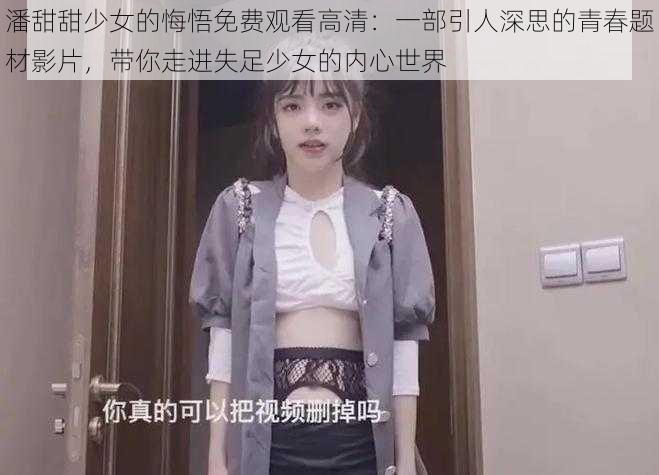 潘甜甜少女的悔悟免费观看高清：一部引人深思的青春题材影片，带你走进失足少女的内心世界