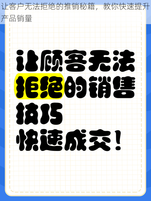 让客户无法拒绝的推销秘籍，教你快速提升产品销量