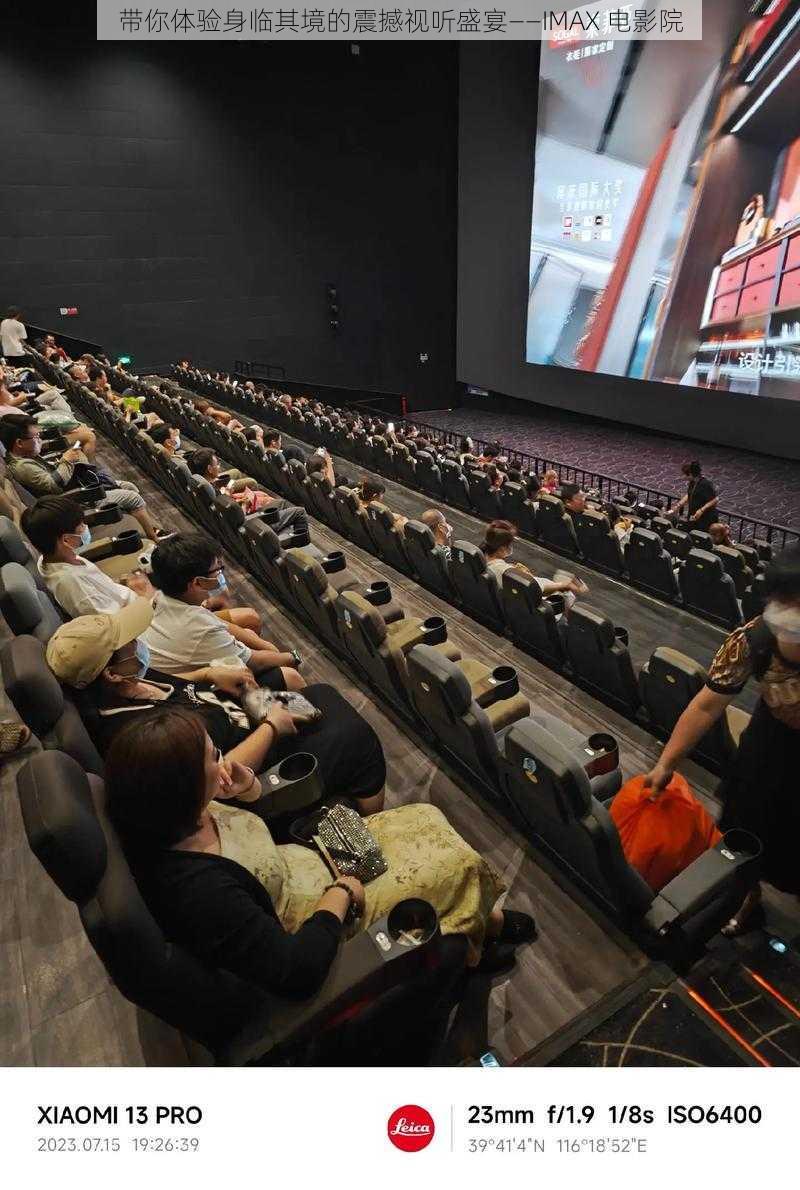 带你体验身临其境的震撼视听盛宴——IMAX 电影院