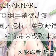 KONANNARUTO 纲手禁欲动漫同人抱枕，柔软舒适，给你带来极致体验