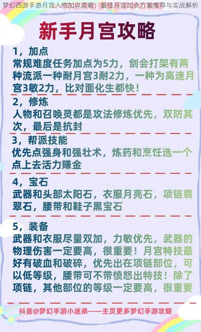 梦幻西游手游月宫人物加点攻略：最佳月宫加点方案推荐与实战解析