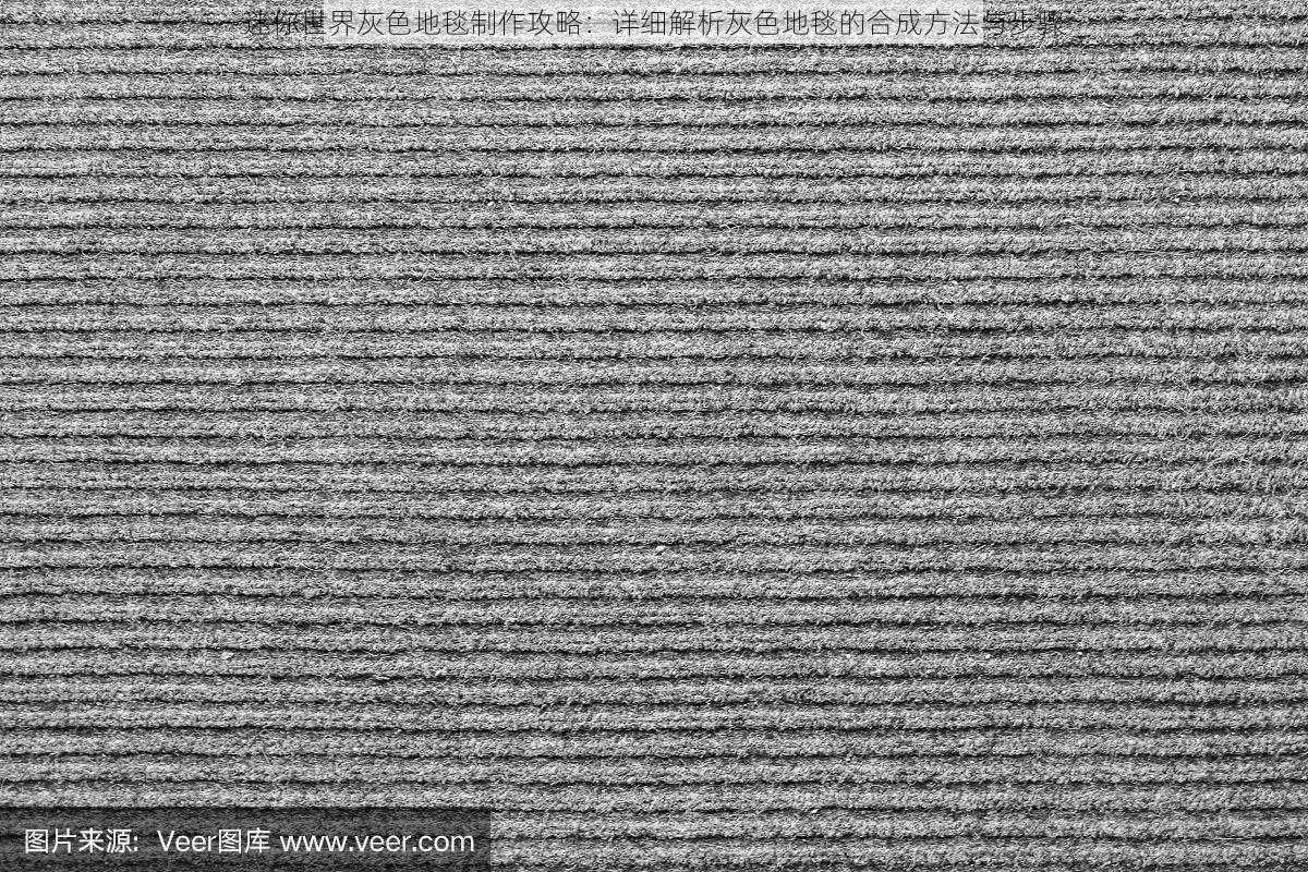 迷你世界灰色地毯制作攻略：详细解析灰色地毯的合成方法与步骤