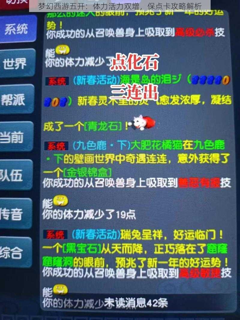 梦幻西游五开：体力活力双增，保点卡攻略解析