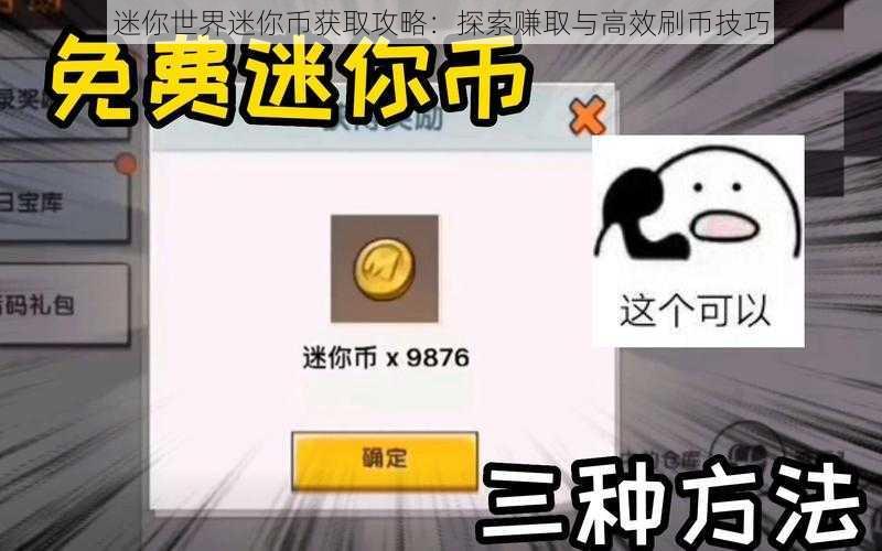 迷你世界迷你币获取攻略：探索赚取与高效刷币技巧