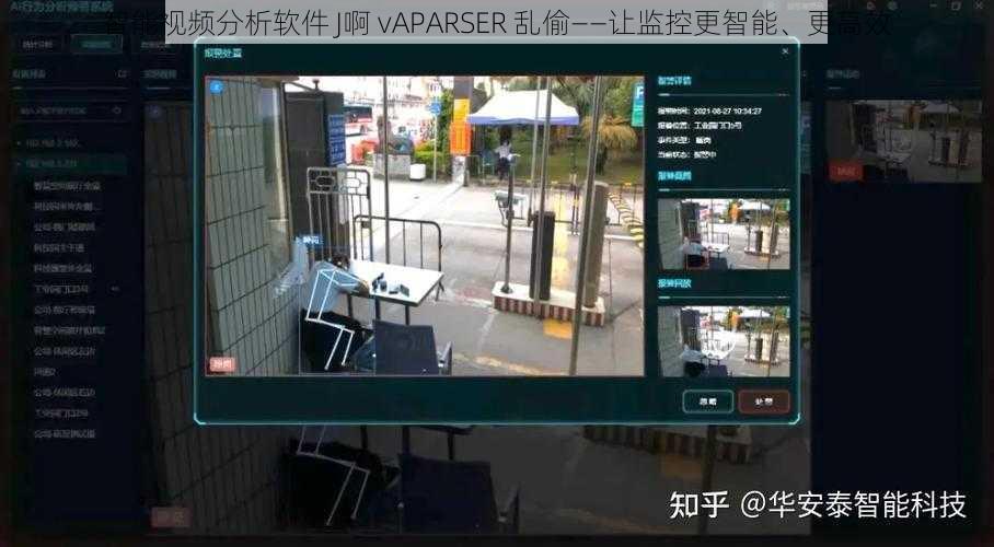 智能视频分析软件 J啊 vAPARSER 乱偷——让监控更智能、更高效