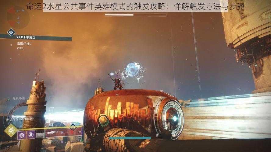 命运2水星公共事件英雄模式的触发攻略：详解触发方法与步骤