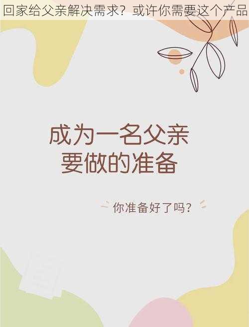 回家给父亲解决需求？或许你需要这个产品